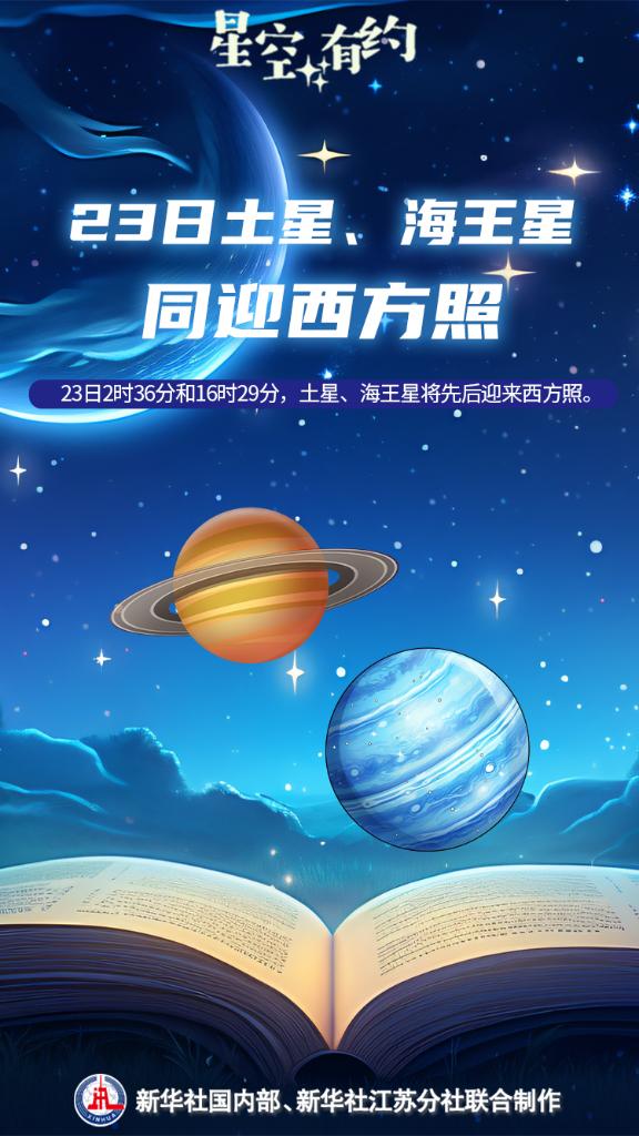 双悦网 星空有约｜6月23日土星、海王星同迎西方照