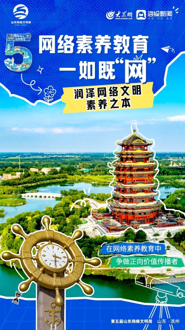 永之胜 五秩风华正茂时 清朗齐鲁展新篇——山东网络文明周五周年发展综述