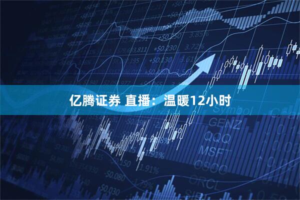 亿腾证券 直播：温暖12小时