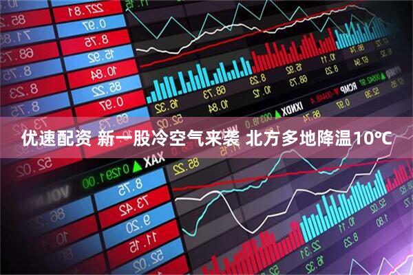 优速配资 新一股冷空气来袭 北方多地降温10℃